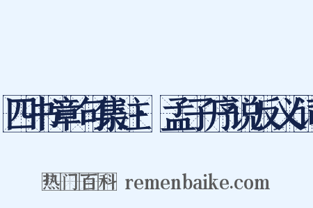 四书章句集注·孟子序说反义词是什么意思的图片